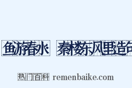 鱼游春水·秦楼东风里造句是什么意思的图片